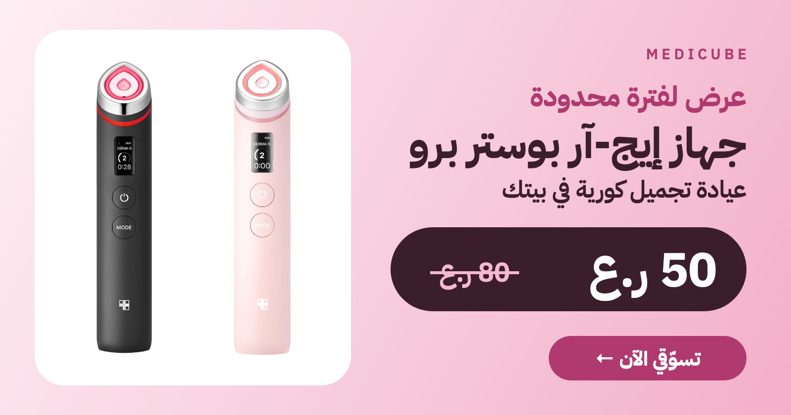 Medicube AGE-R Booster Pro offer 50 OMR