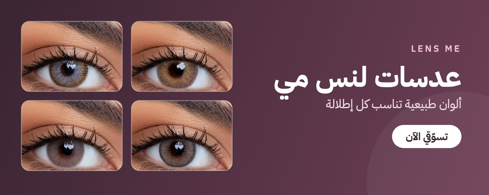 عدسات لنس مي
