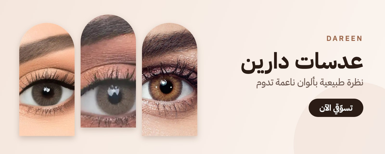 عدسات دارين