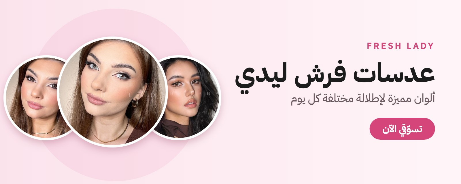 عدسات فرش ليدي