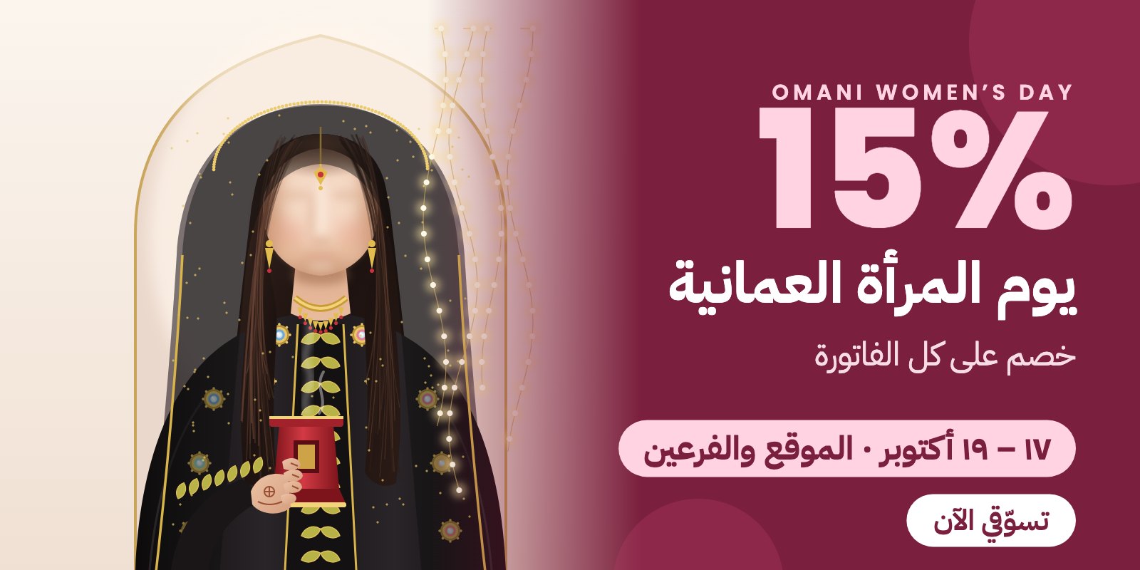 يوم المرأة العمانية – خصم 15% على كل الفاتورة