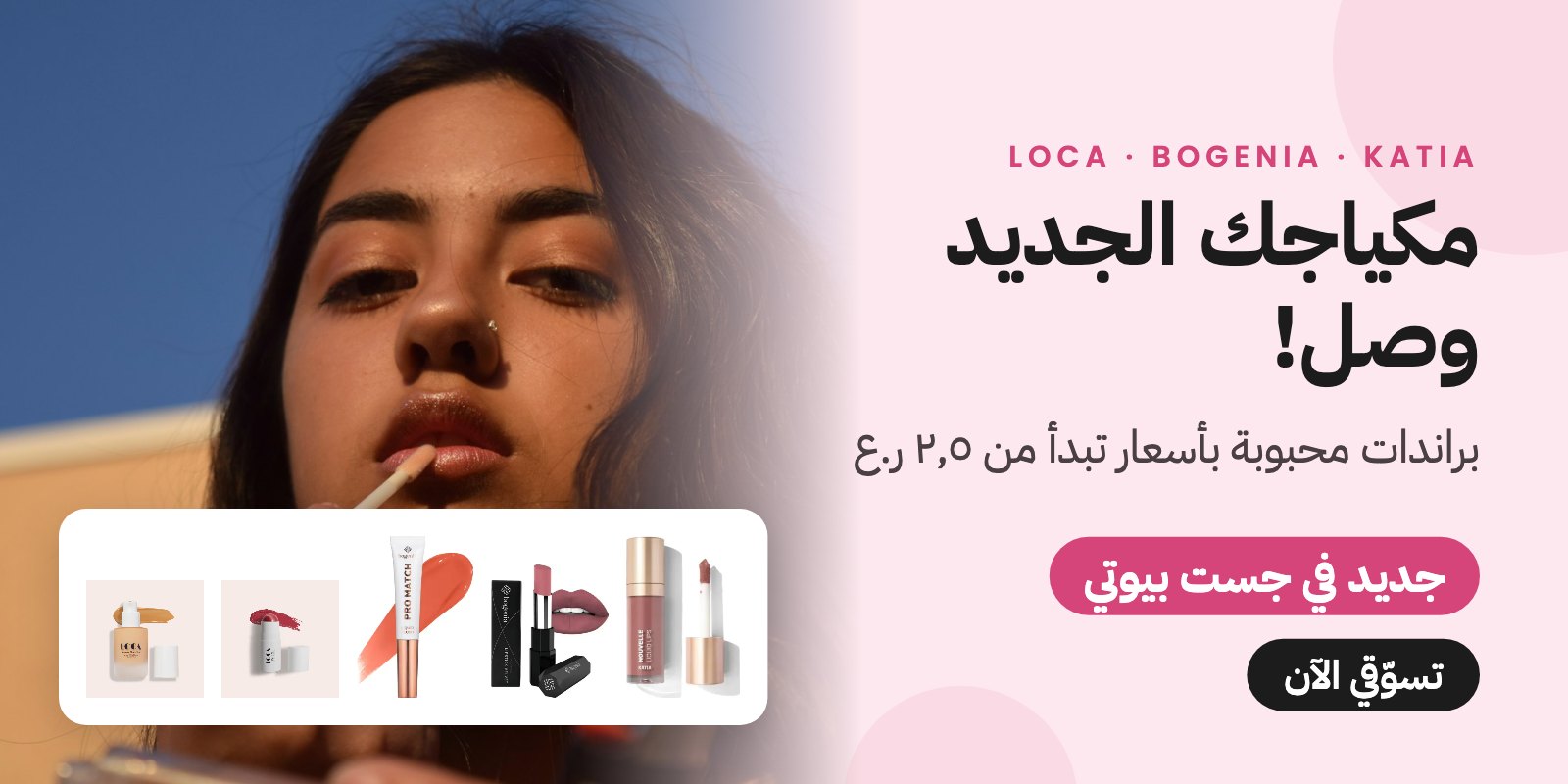 مكياج LOCA وبوغينيا وكاتيا