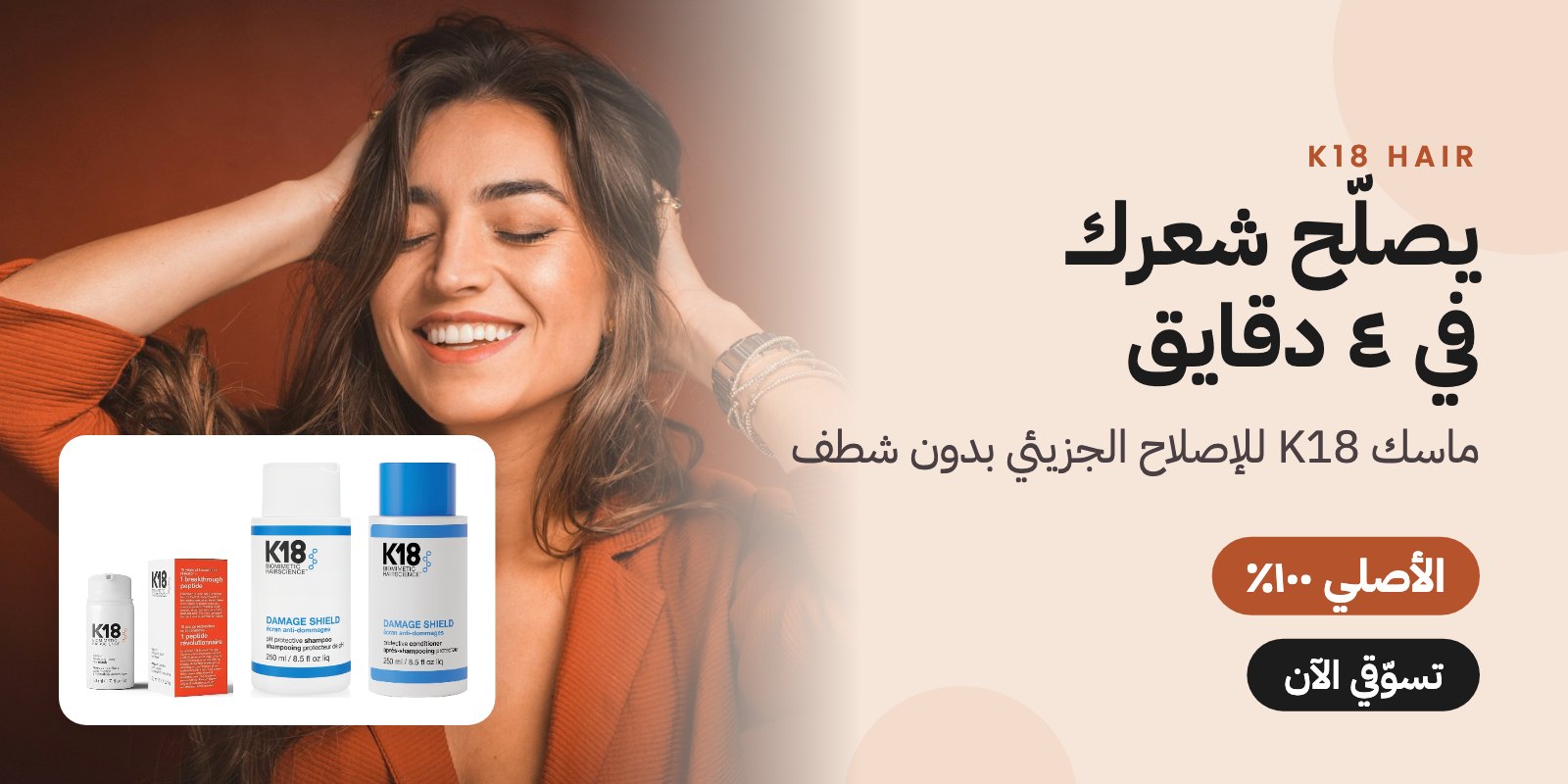 منتجات K18 لإصلاح الشعر