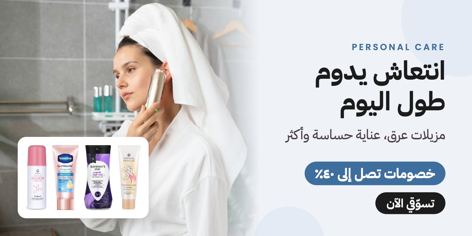 منتجات العناية الشخصية