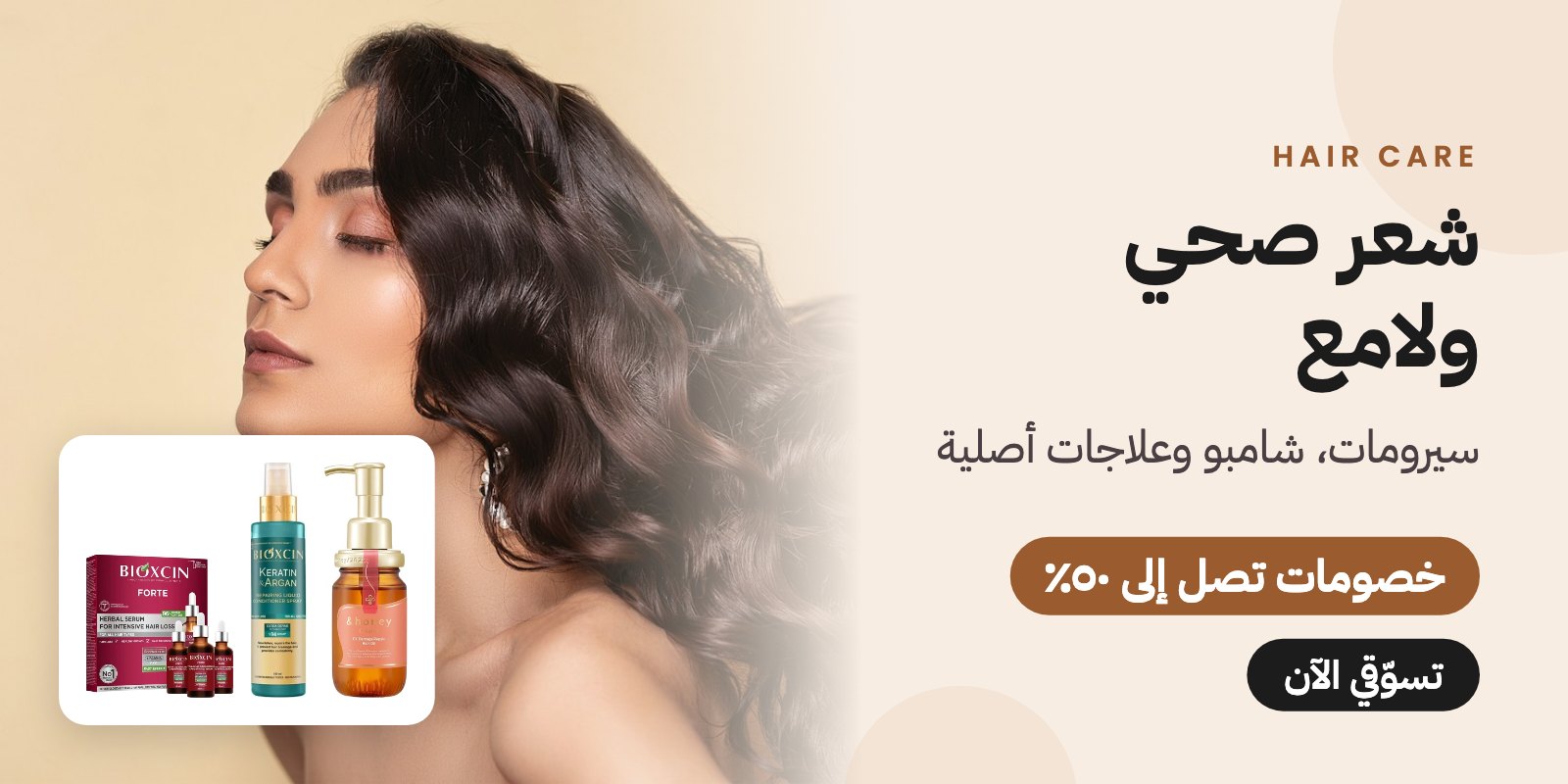 منتجات العناية بالشعر