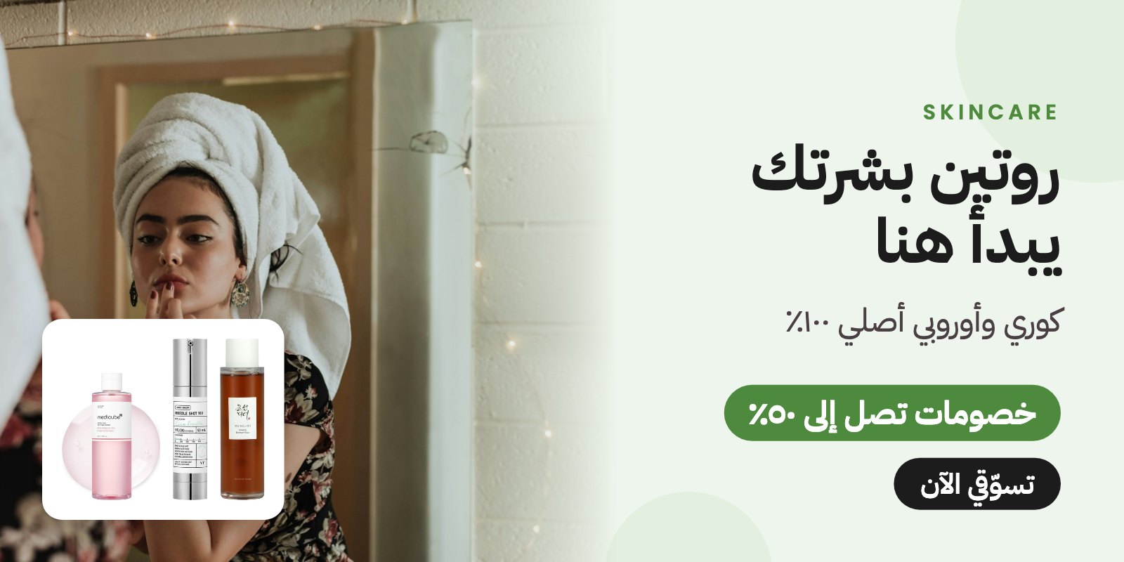 منتجات العناية بالبشرة
