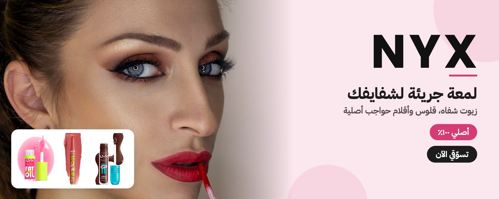 NYX – زيوت شفاه وقلوس أصلية