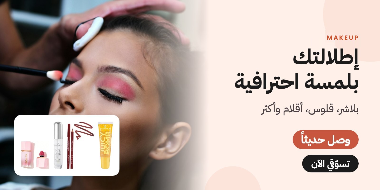 منتجات المكياج