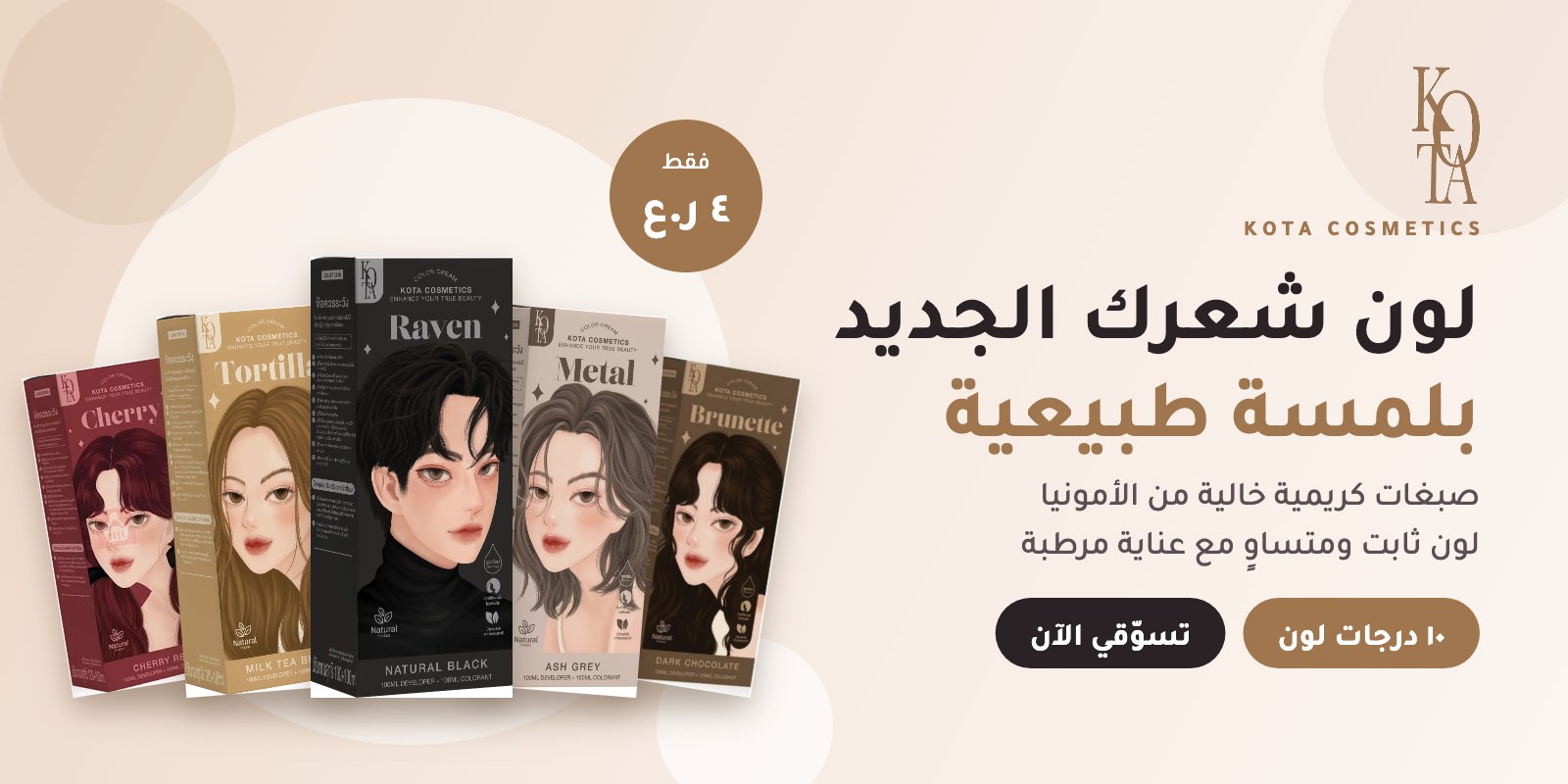 صبغات شعر كوتا الكريمية خالية من الأمونيا